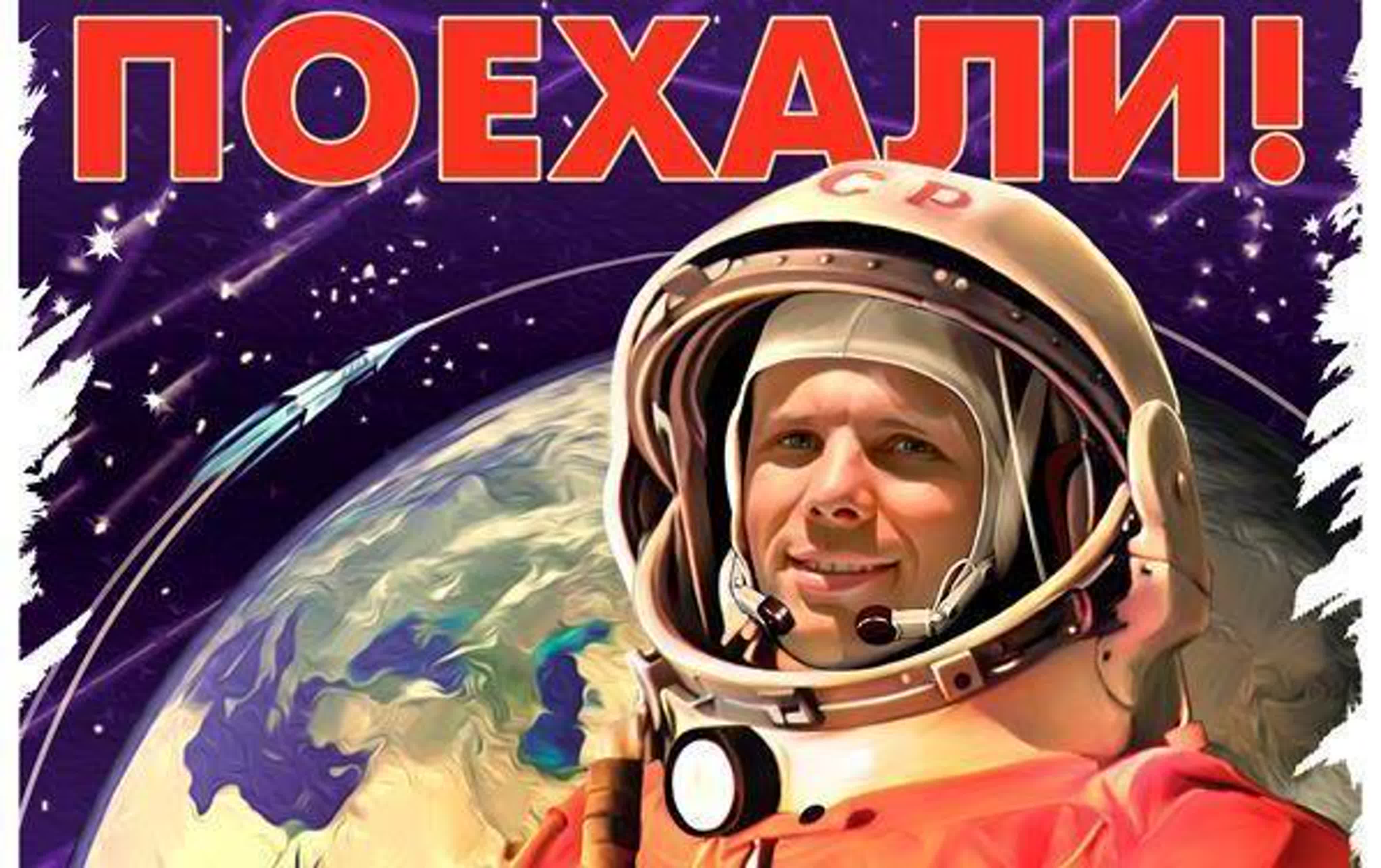 Когда была произнесена фраза поехали. День космонавтики. День Космонавта. Плакат "день космонавтики".