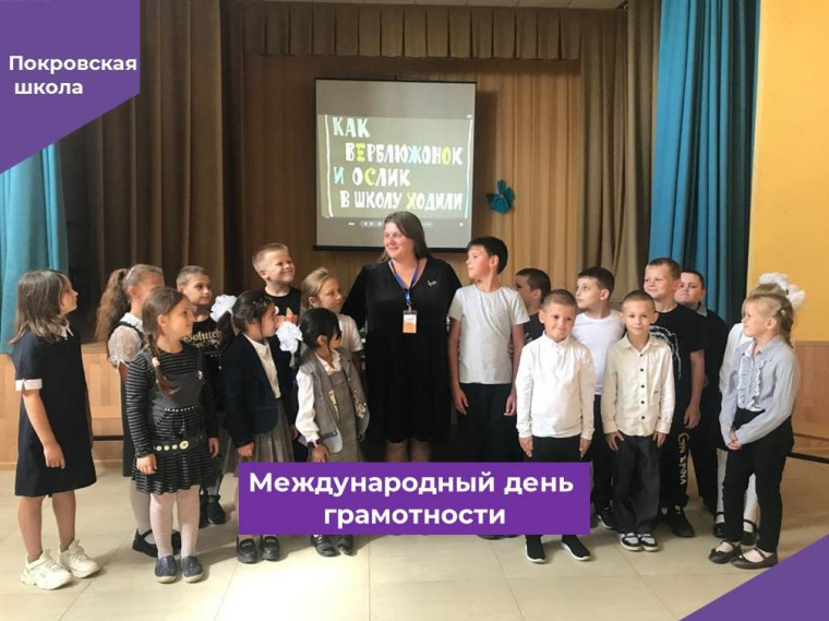 Международный день распространения грамотности..